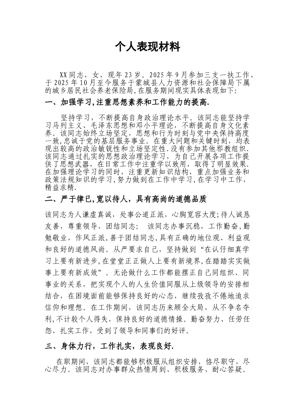 三支一扶单位表现材料_第1页