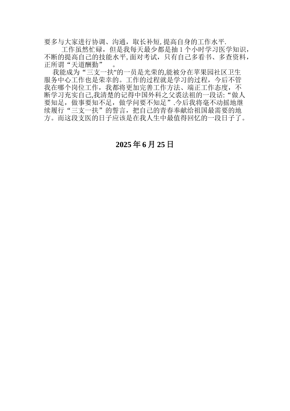 三支一扶支医期满个人总结_第2页