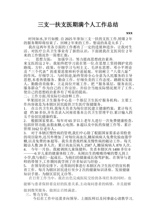 三支一扶支医期满个人总结