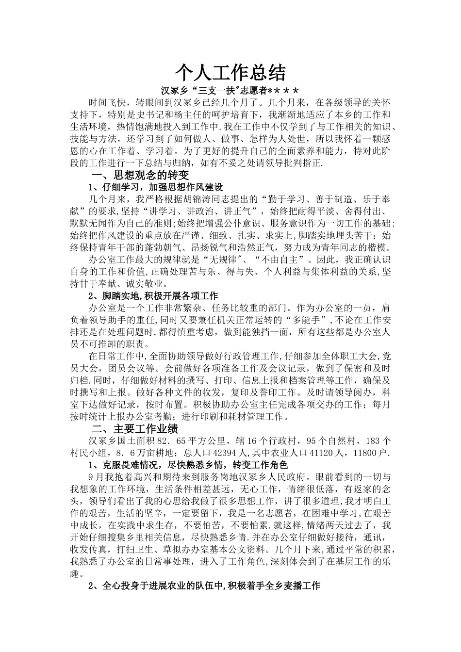 三支一扶个人工作总结_第1页