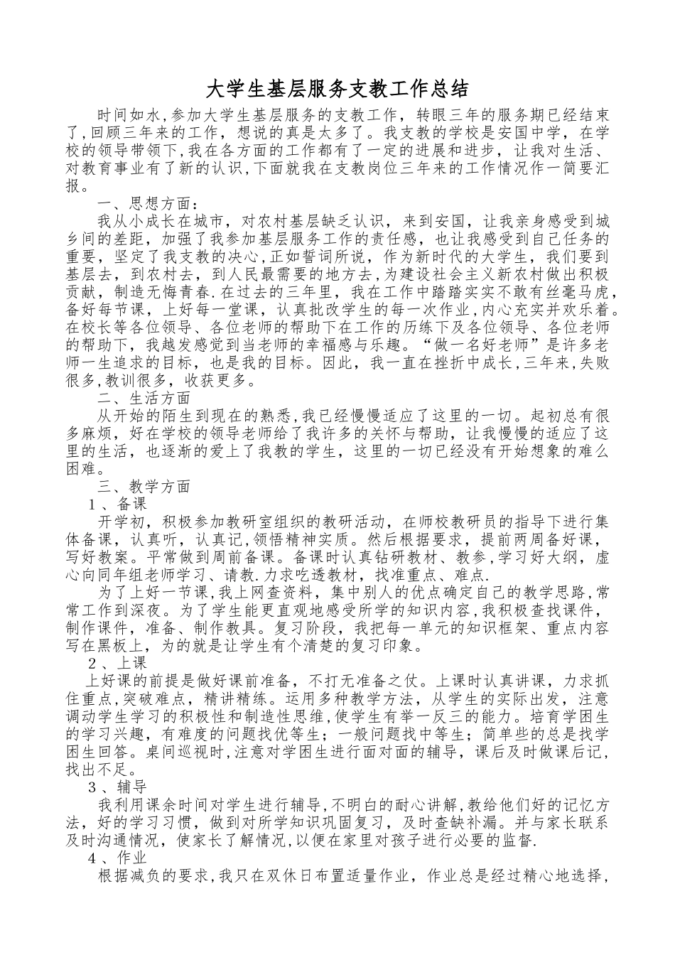 三支一扶支教期满工作总结_第1页