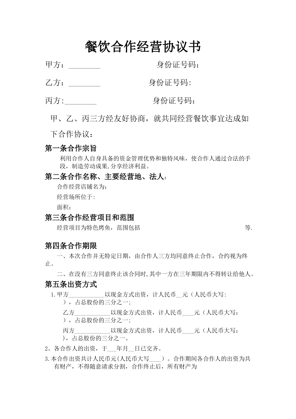 三方-餐饮业合伙经营协议书_第1页