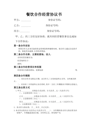 三方-餐饮业合伙经营协议书