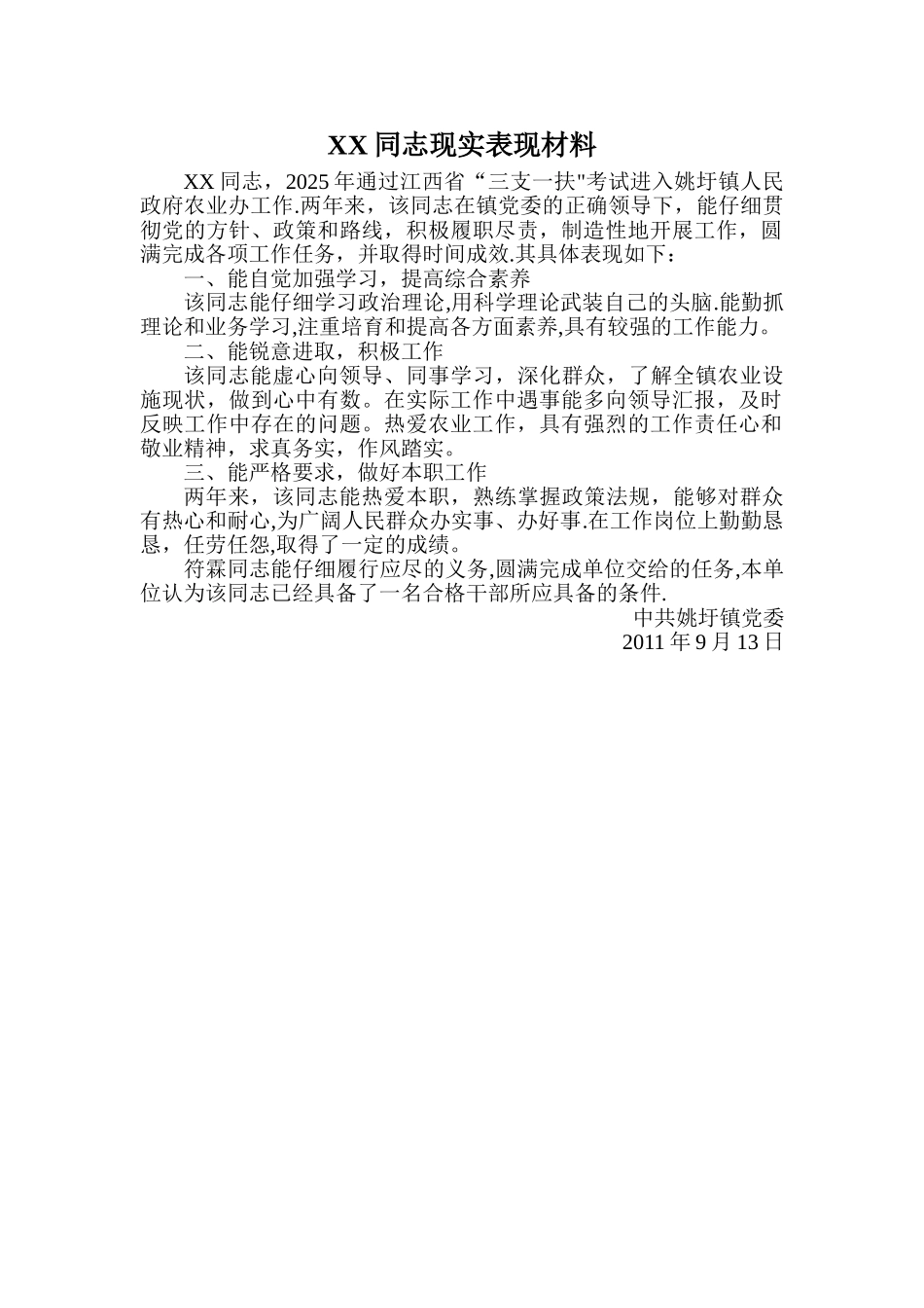 三支一扶现实表现材料_第1页