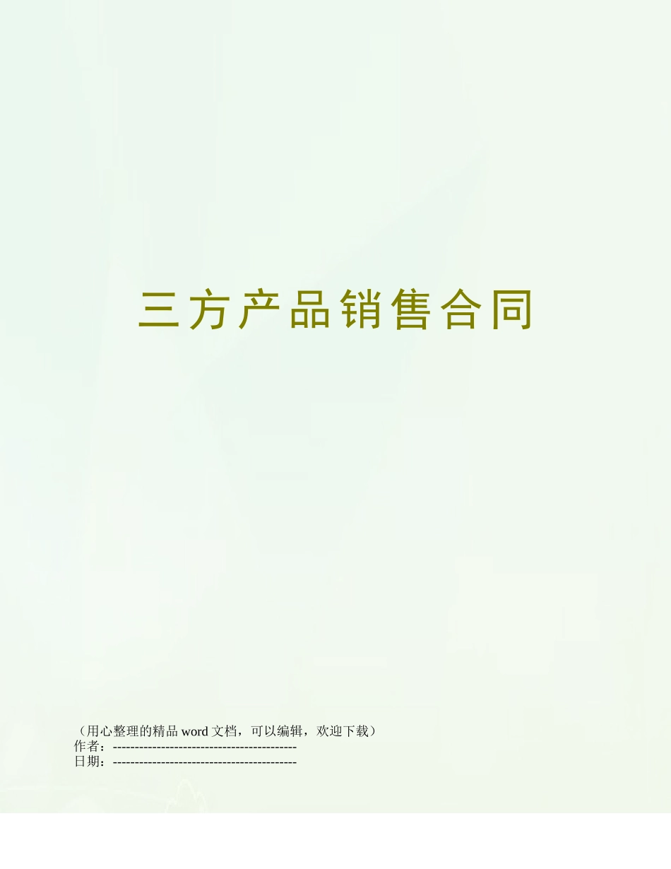 三方产品销售合同_第1页