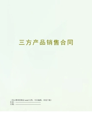 三方产品销售合同
