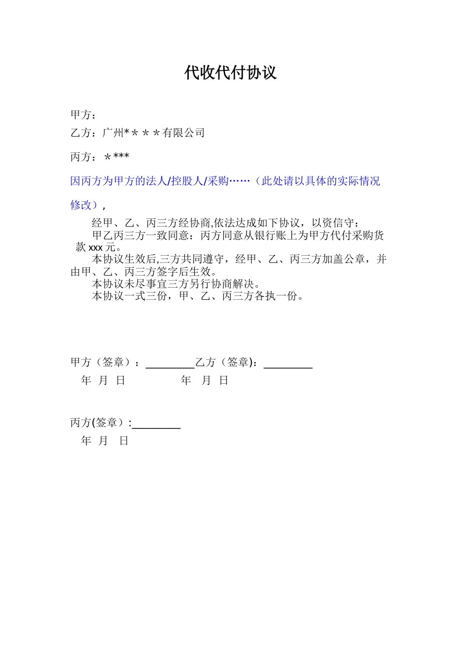 三方代收代付协议_第1页