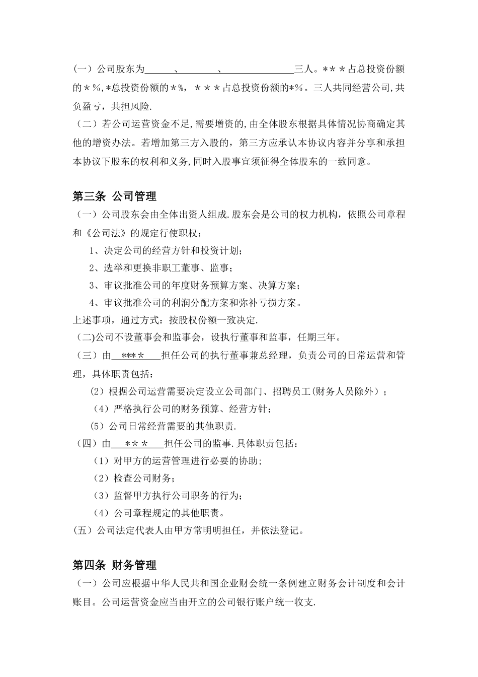 三方入股合作协议书范本_第2页