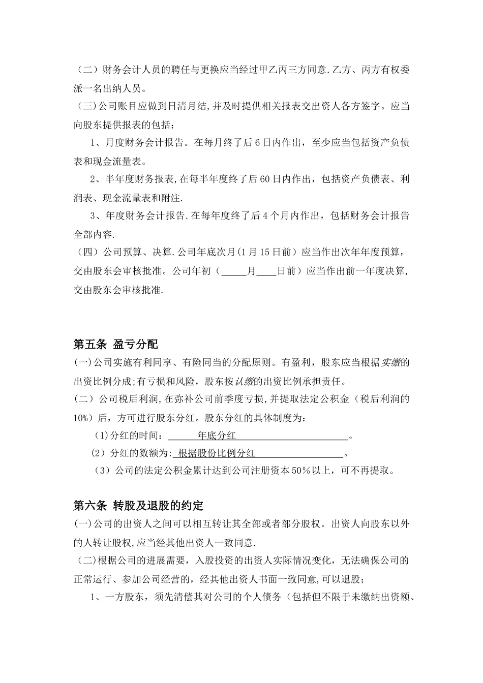 三方入股合作协议书范本_第3页