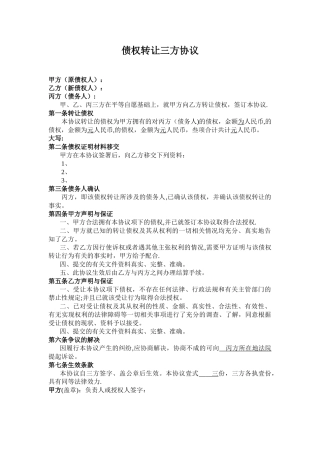 三方债务转让协议