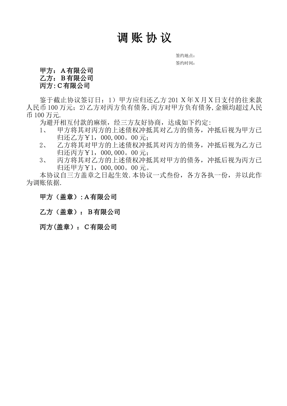 三方债权债务调账协议_第1页