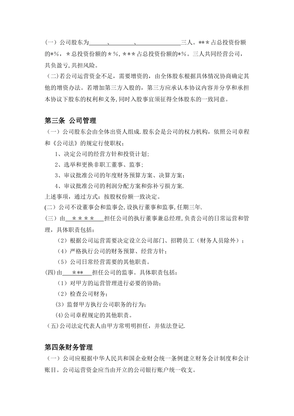 三方入股合作协议书范本40876_第2页