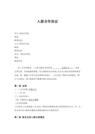三方入股合作协议书范本40876