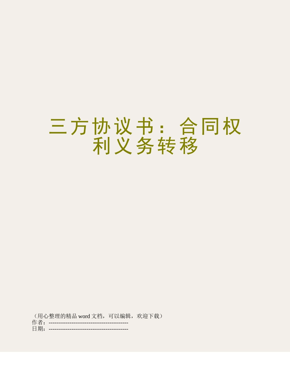 三方协议书：合同权利义务转移_第1页