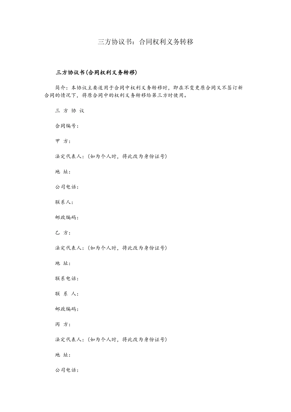 三方协议书：合同权利义务转移_第2页