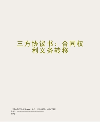 三方协议书：合同权利义务转移