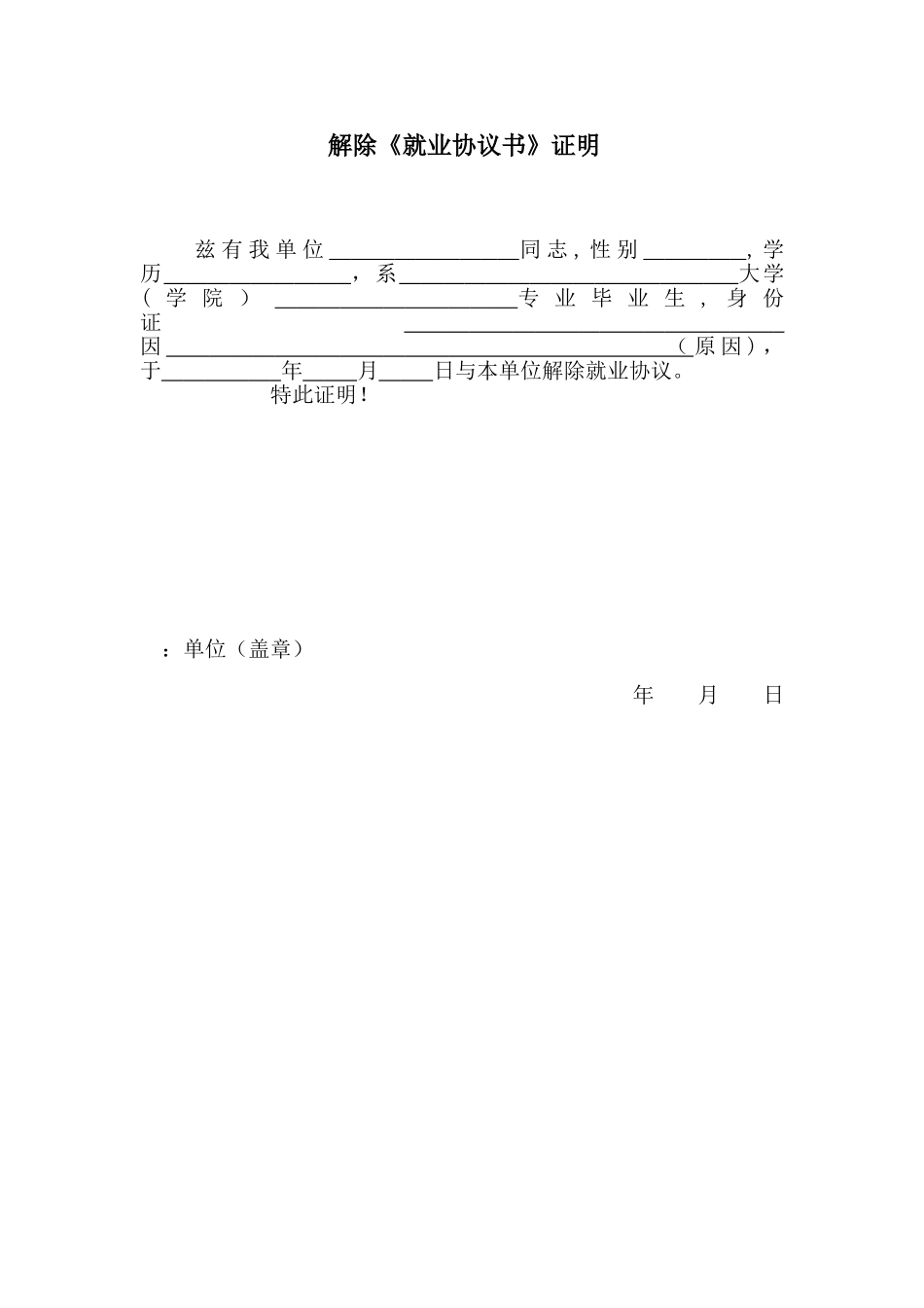 三方协议之解除就业协议证明_第1页