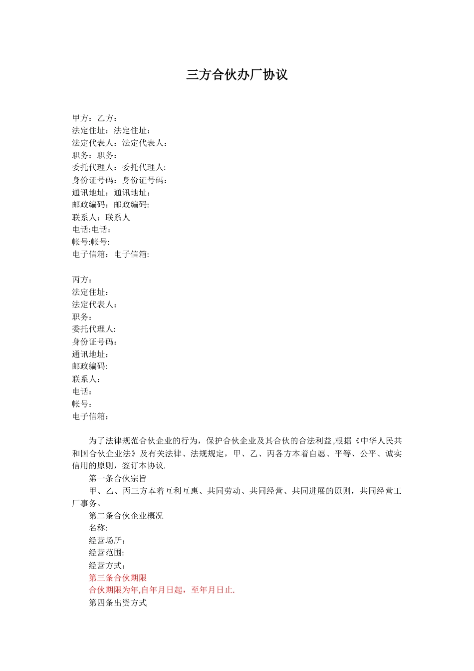 三方合伙办厂协议_第1页