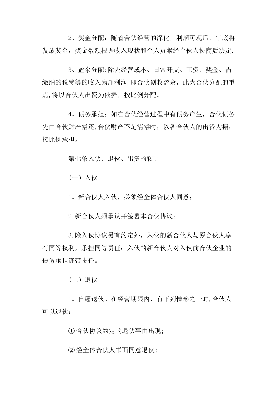 三方合伙经营协议书范本_第3页