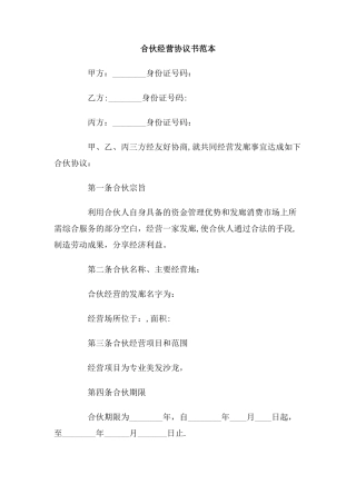 三方合伙经营协议书范本