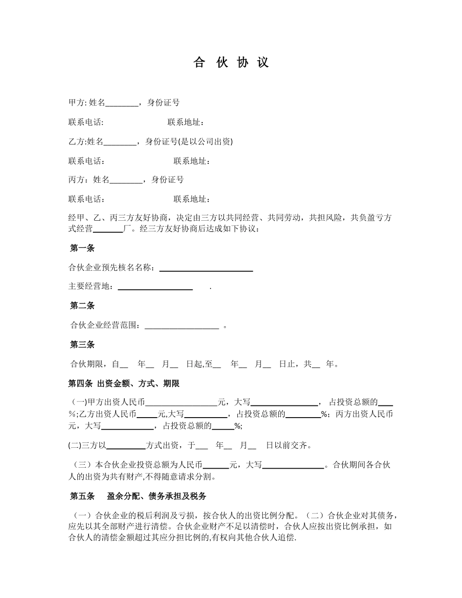 三方合伙协议范本_第1页