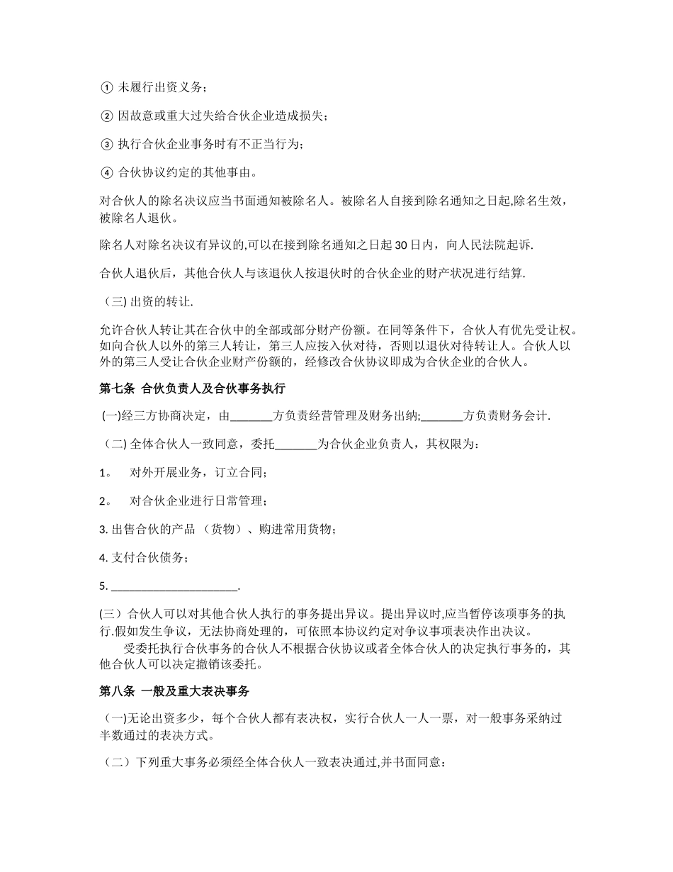 三方合伙协议范本_第3页