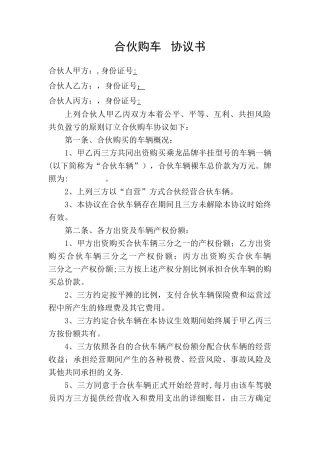 三方合伙购车协议