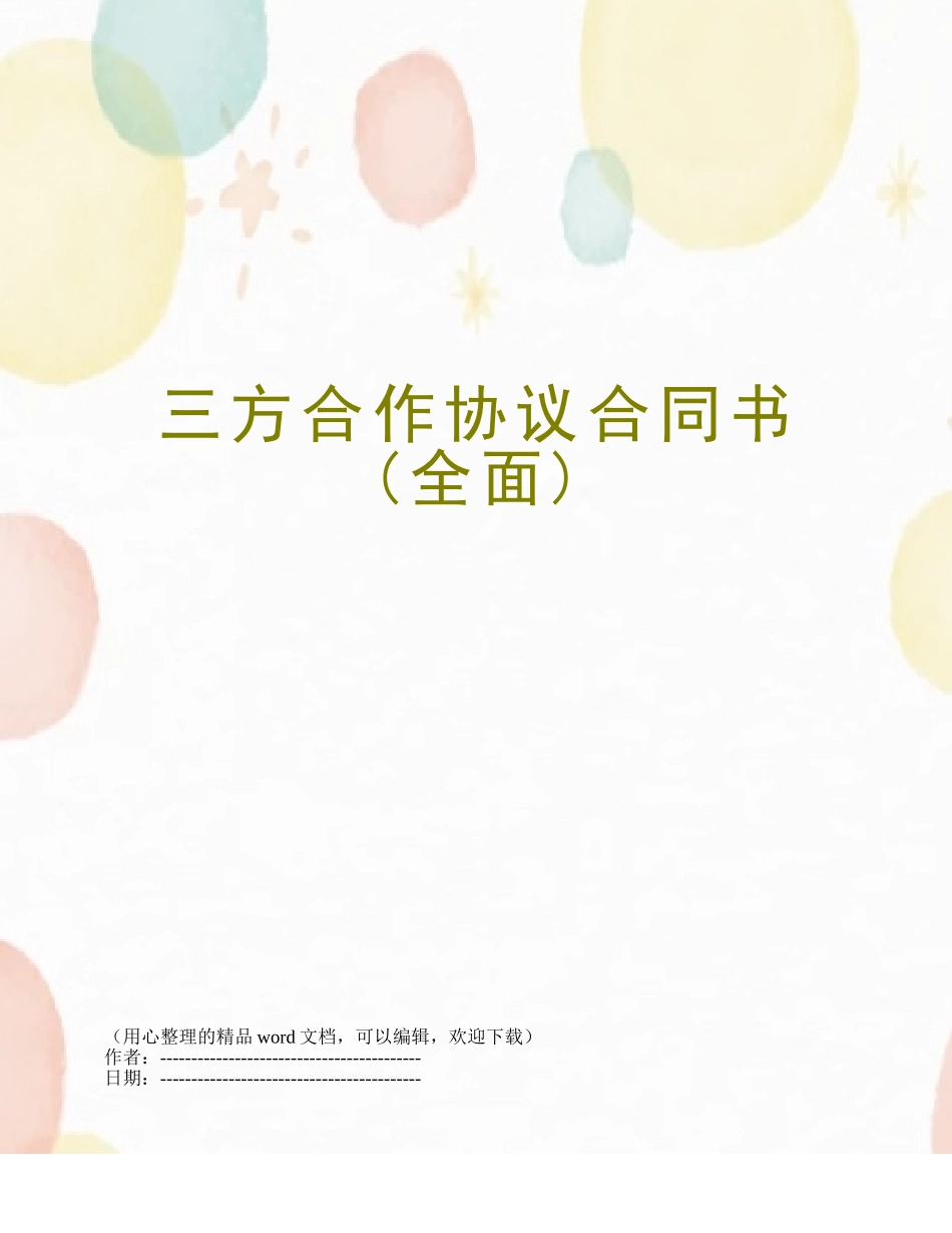 三方合作协议合同书_第1页