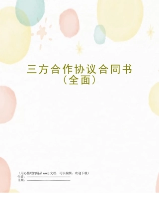 三方合作协议合同书
