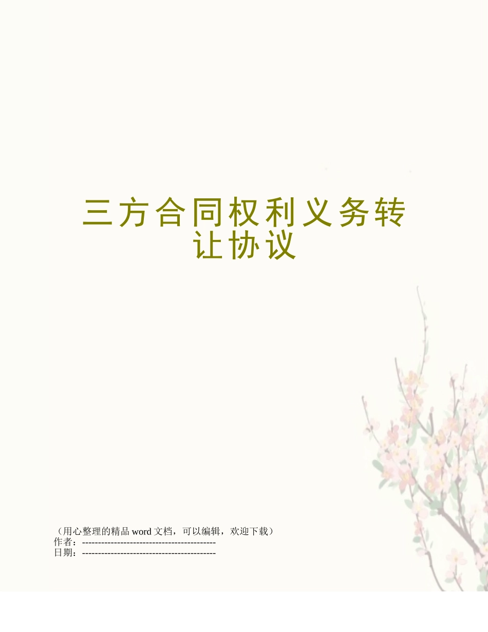 三方合同权利义务转让协议_第1页