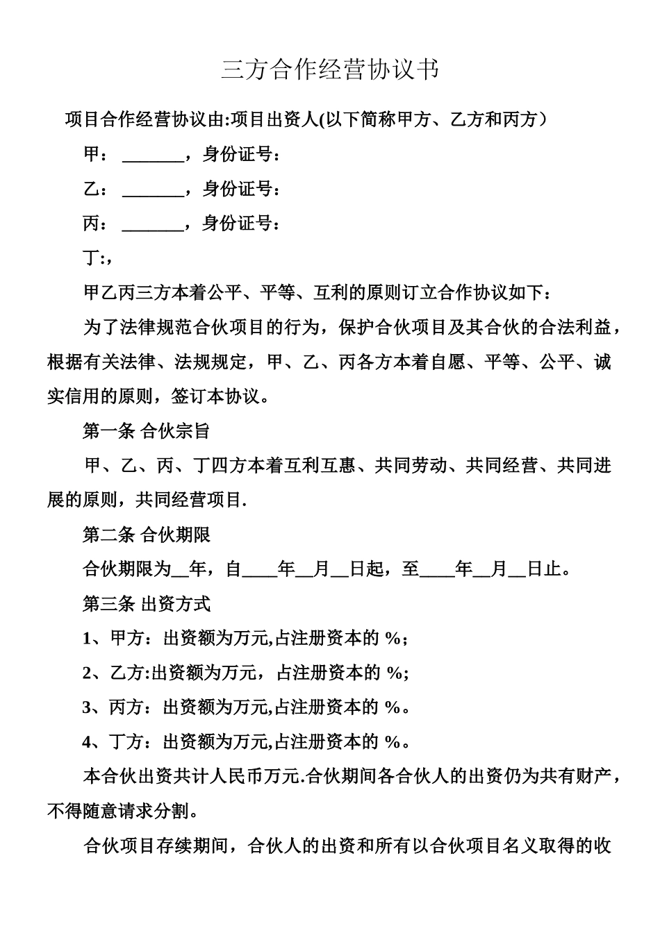 三方合作经营协议书_第1页