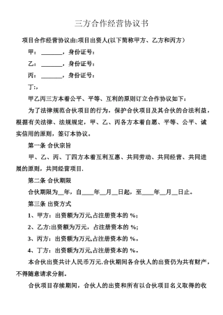三方合作经营协议书