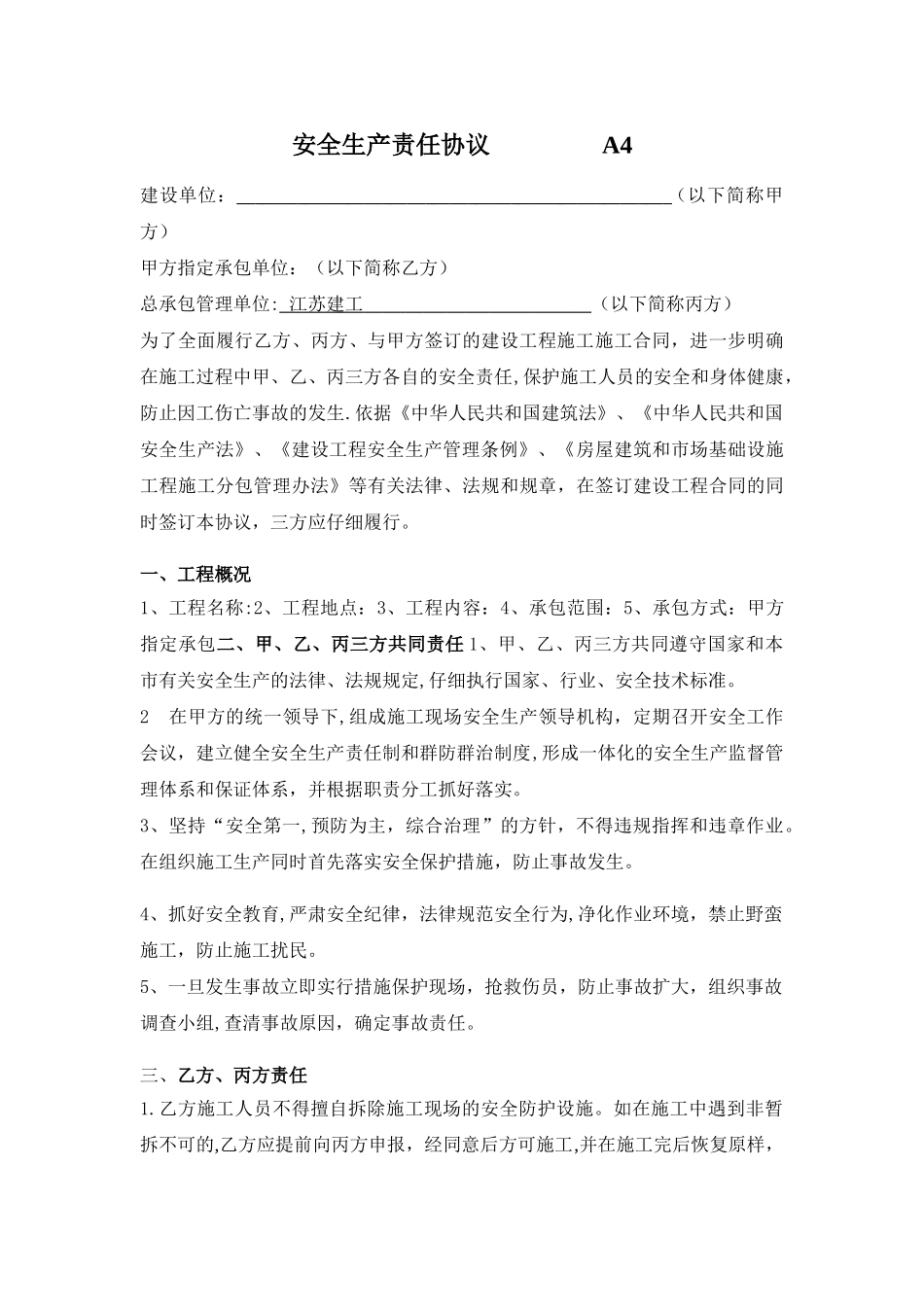 三方安全生产责任协议_第1页