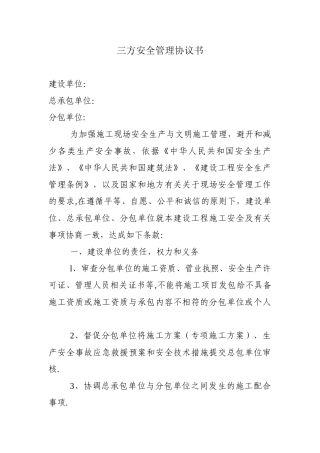 三方安全管理协议书