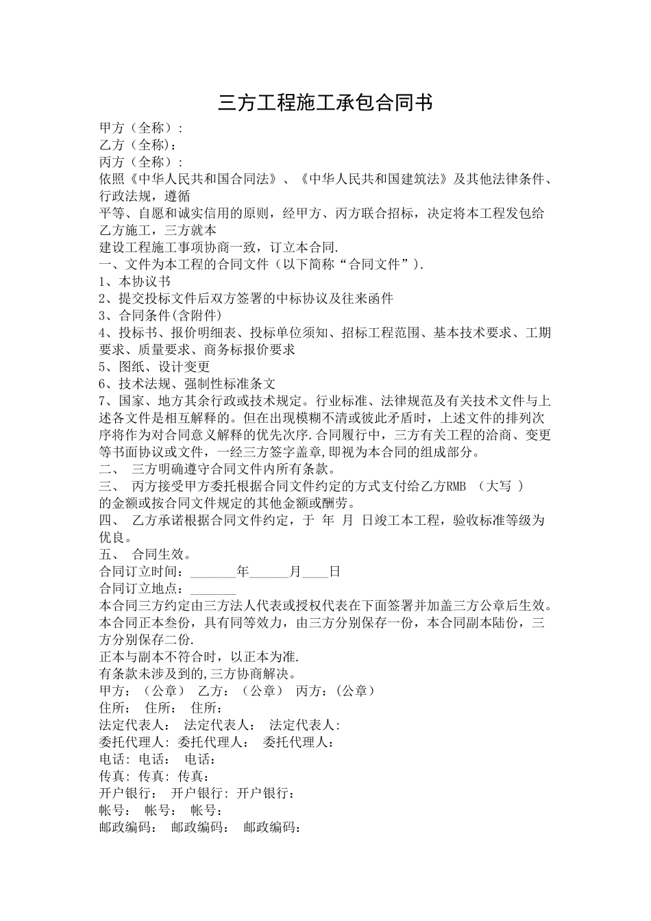 三方工程施工承包合同书_第1页