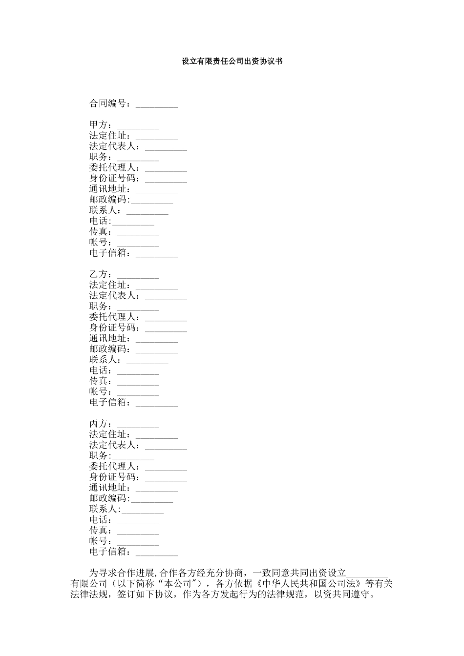 三方或多方共同出资设立有限责任公司出资协议书_第1页