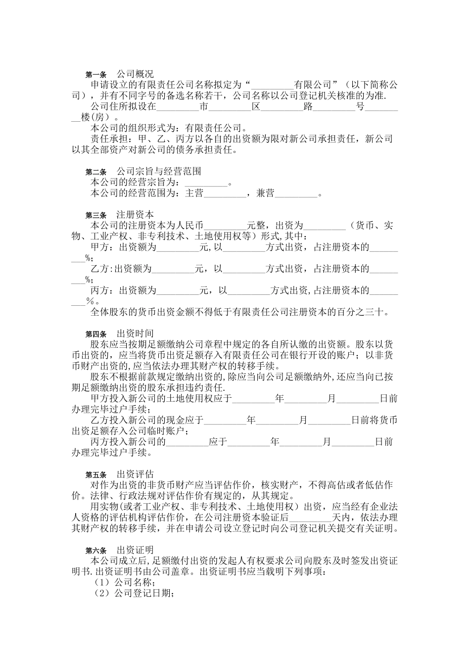 三方或多方共同出资设立有限责任公司出资协议书_第2页