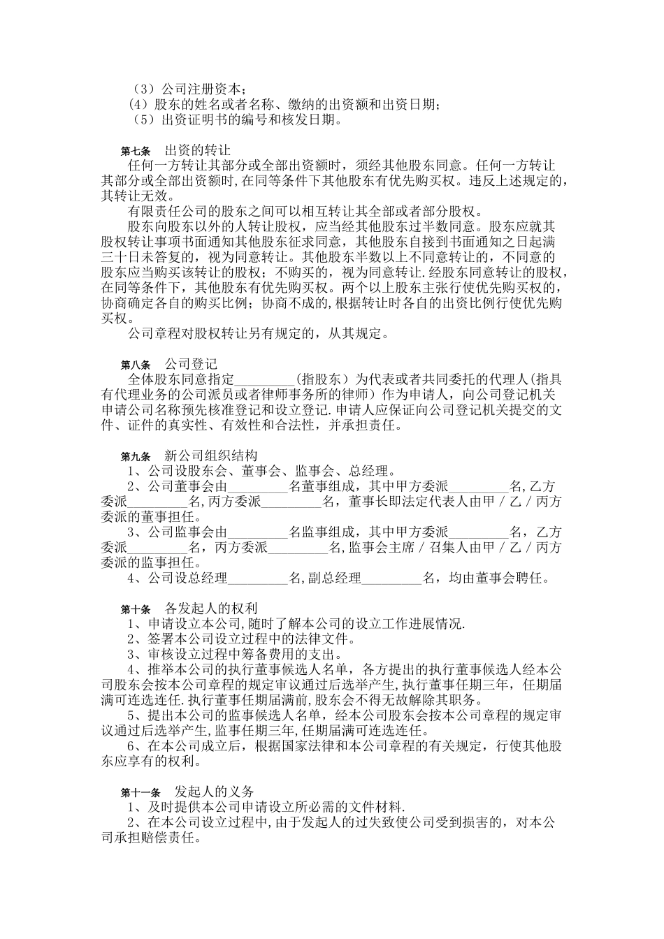 三方或多方共同出资设立有限责任公司出资协议书_第3页