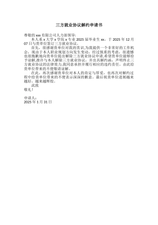 三方就业协议解约申请书
