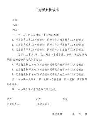 三方抵账协议书