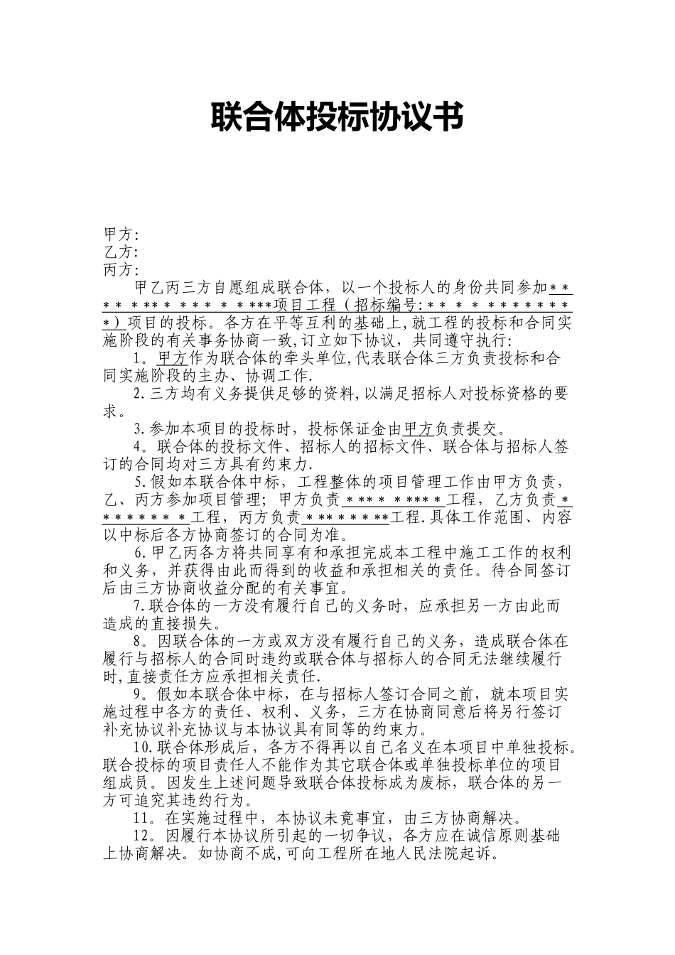 三方联合体投标协议_第1页