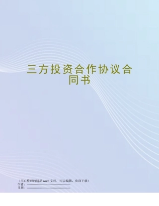三方投资合作协议合同书