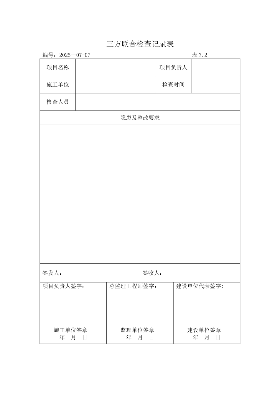 三方联合检查记录表_第1页