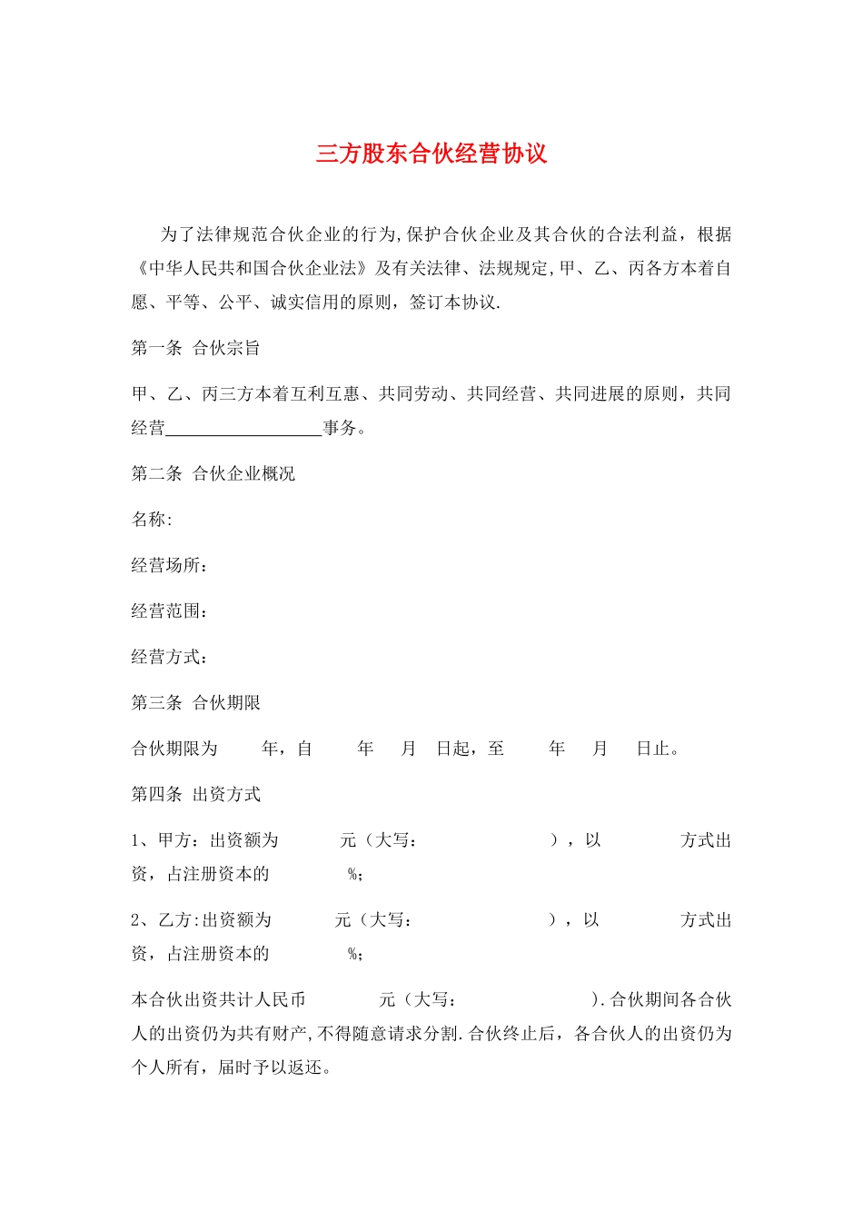 三方股东合伙经营协议_第1页