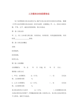 三方股东合伙经营协议