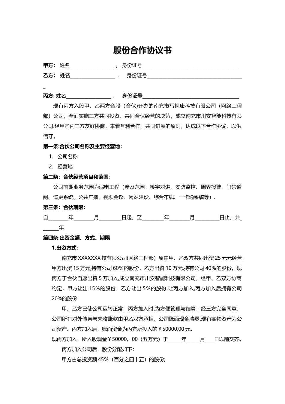 三方股份合作协议书_第1页