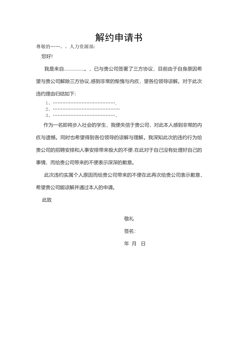 三方解约申请书_第1页