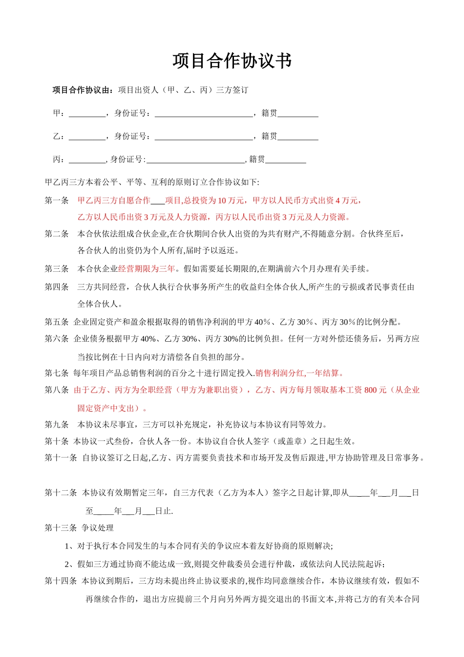 三方项目合作协议书_第1页