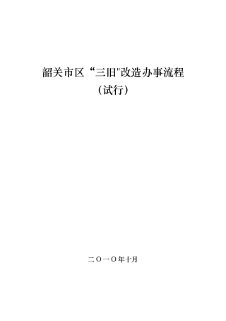 三旧改造办事流程