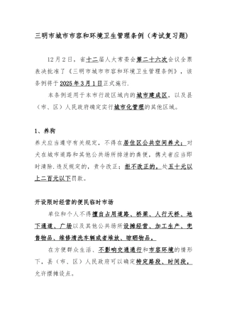 三明市城市市容和环境卫生管理条例
